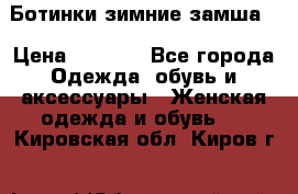 Ботинки зимние замша  › Цена ­ 3 500 - Все города Одежда, обувь и аксессуары » Женская одежда и обувь   . Кировская обл.,Киров г.